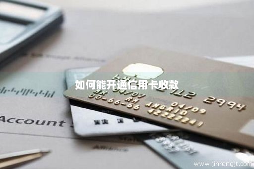 如何能开通信用卡收款