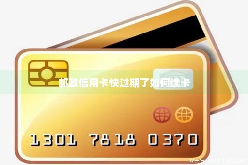 邮政信用卡快过期了如何续卡