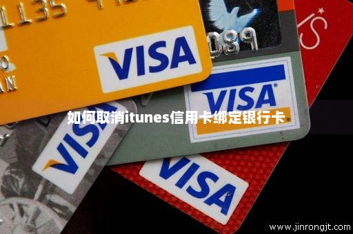 如何取消itunes信用卡绑定银行卡