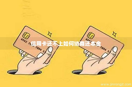 信用卡还不上如何协商还本金