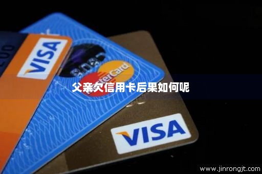 父亲欠信用卡后果如何呢