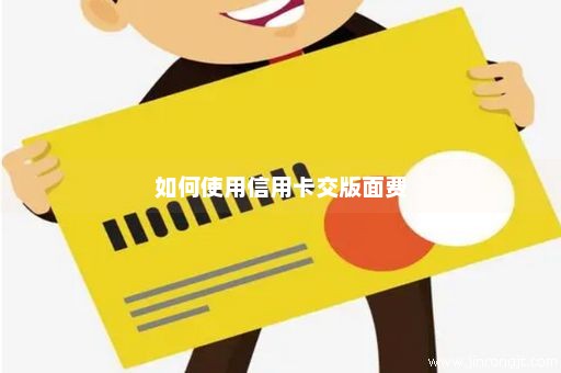 如何使用信用卡交版面费
