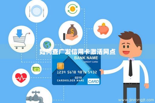 如何查广发信用卡激活网点