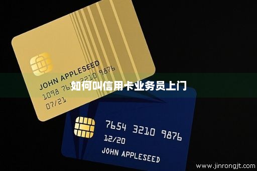 如何叫信用卡业务员上门