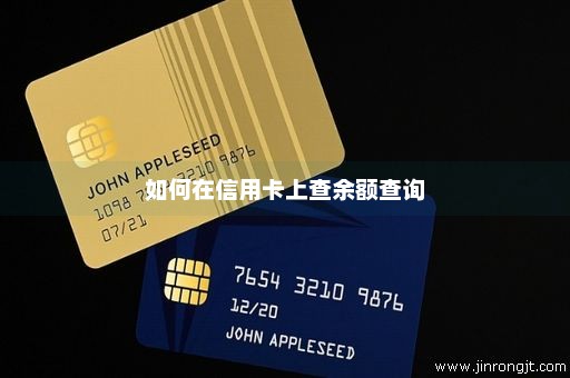 如何在信用卡上查余额查询