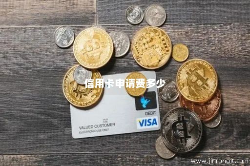 信用卡申请费多少