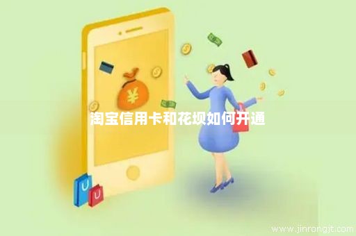 淘宝信用卡和花坝如何开通