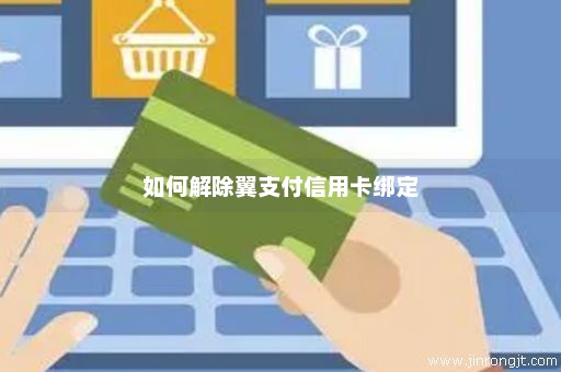 如何解除翼支付信用卡绑定