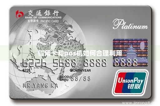 信用卡和pos机如何合理利用