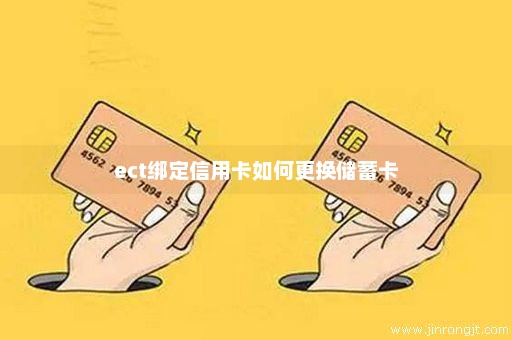 ect绑定信用卡如何更换储蓄卡