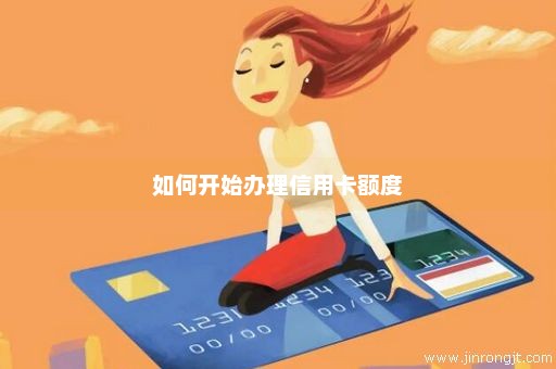 如何开始办理信用卡额度