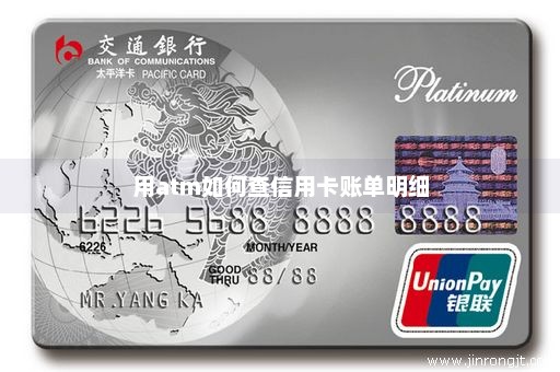 用atm如何查信用卡账单明细