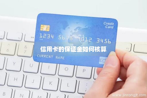 信用卡的保证金如何核算
