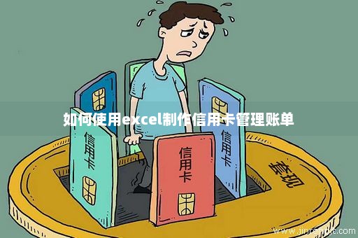 如何使用excel制作信用卡管理账单