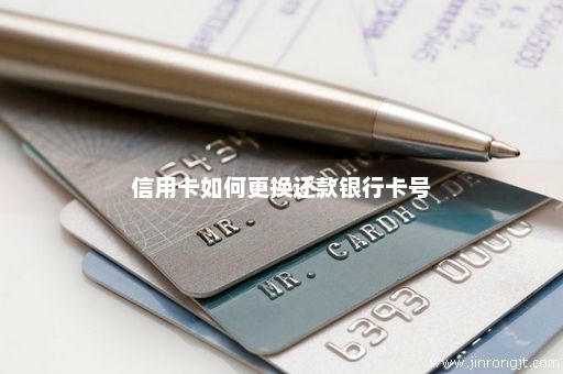信用卡如何更换还款银行卡号