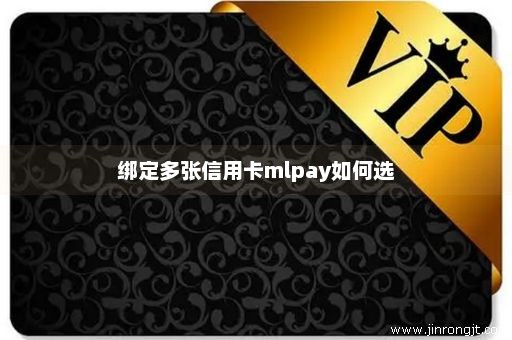 绑定多张信用卡mlpay如何选