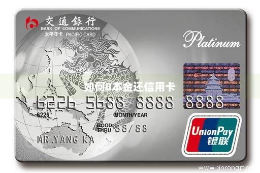 如何0本金还信用卡