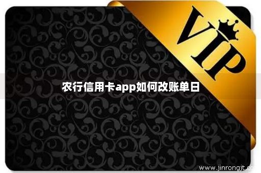 农行信用卡app如何改账单日