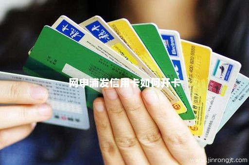 网申浦发信用卡如何开卡