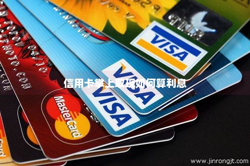 信用卡掌上取现如何算利息