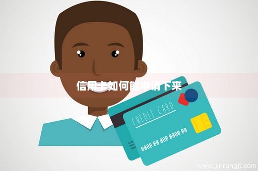 信用卡如何能申请下来
