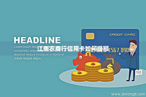 江南农商行信用卡如何提额