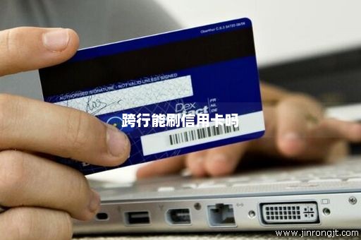 跨行能刷信用卡吗