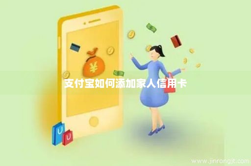 支付宝如何添加家人信用卡