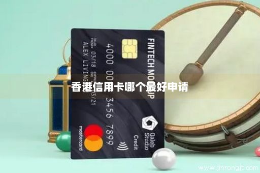 香港信用卡哪个最好申请