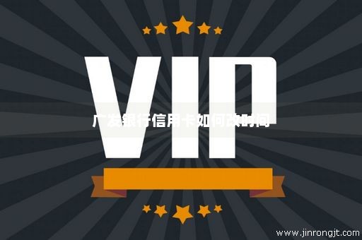 广发银行信用卡如何改时间