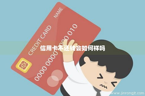 信用卡不还钱会如何样吗