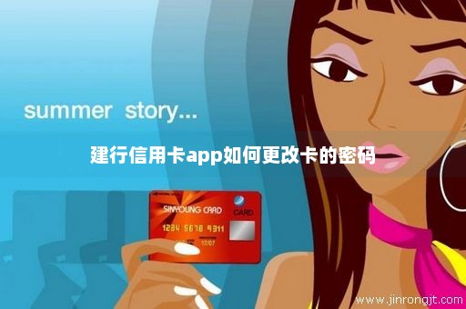 建行信用卡app如何更改卡的密码