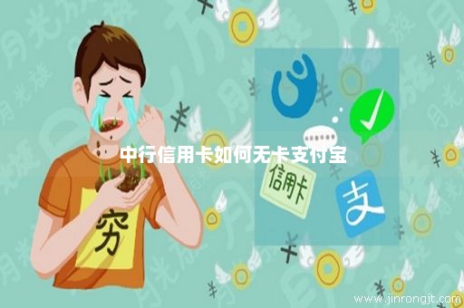 中行信用卡如何无卡支付宝