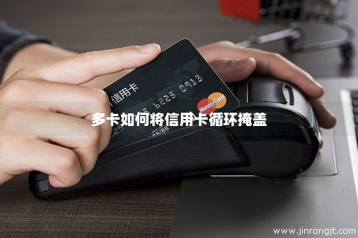 多卡如何将信用卡循环掩盖