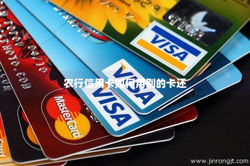 农行信用卡如何用别的卡还
