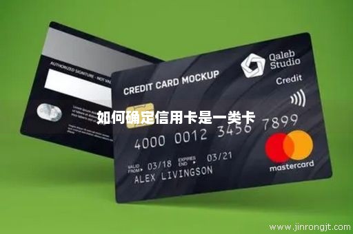 如何确定信用卡是一类卡