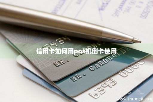 信用卡如何用pos机倒卡使用