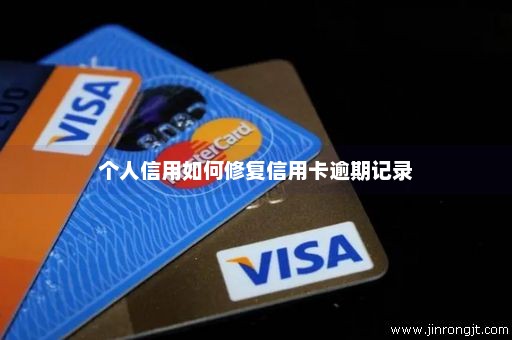 个人信用如何修复信用卡逾期记录
