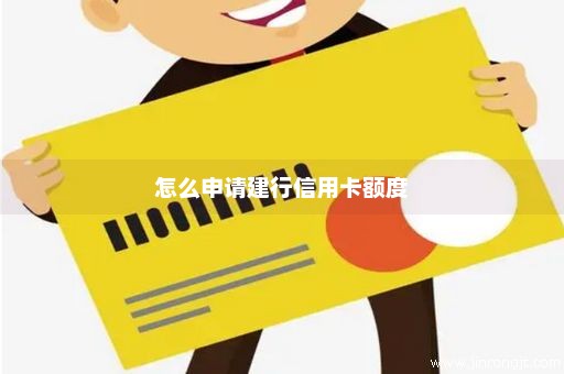 怎么申请建行信用卡额度