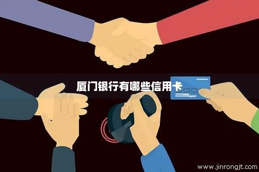 厦门银行有哪些信用卡