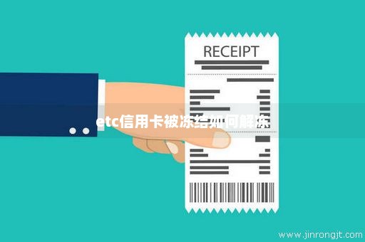 etc信用卡被冻结如何解冻