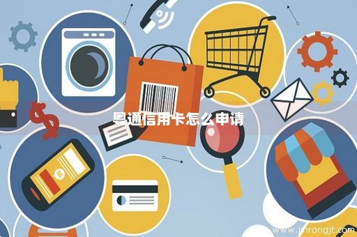 粤通信用卡怎么申请