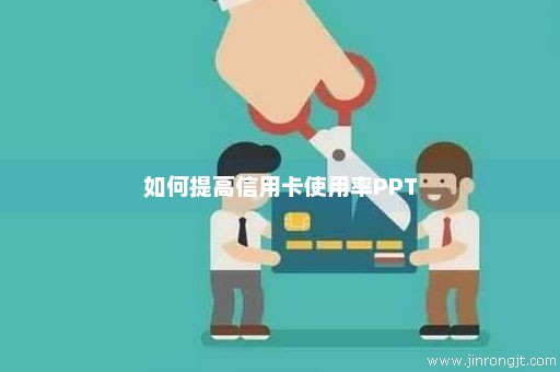 如何提高信用卡使用率PPT