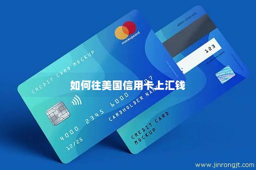 如何往美国信用卡上汇钱