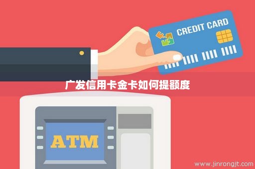 广发信用卡金卡如何提额度