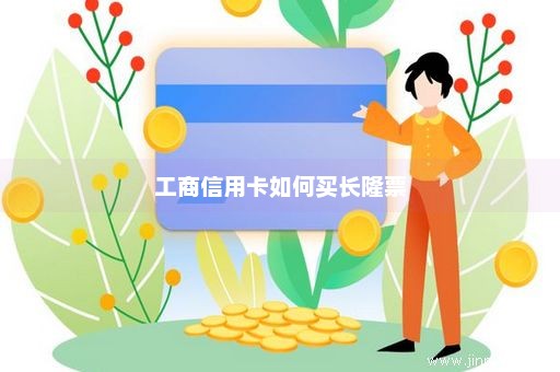 工商信用卡如何买长隆票