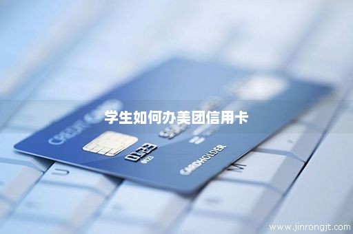 学生如何办美团信用卡