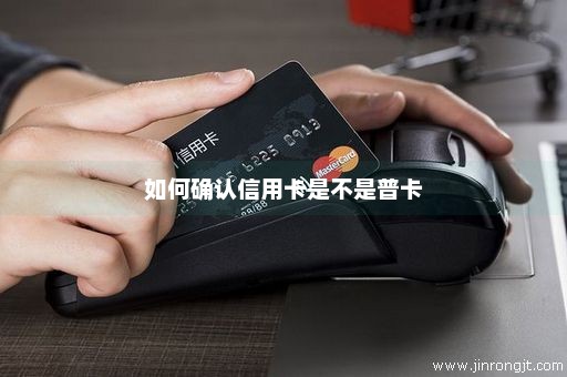 如何确认信用卡是不是普卡
