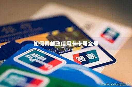 如何看邮政信用卡卡号全号