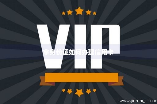 拿身份证如何办理信用卡